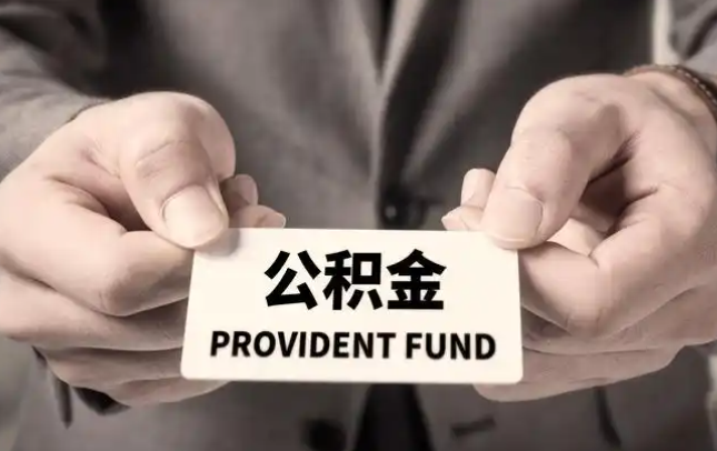 清远购房公积金提取代办