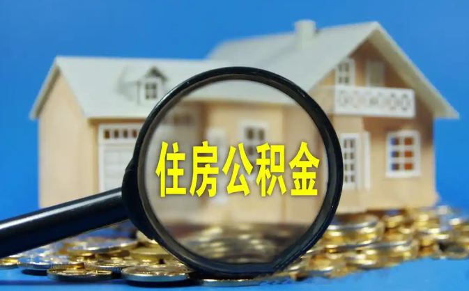 清远公积金销户提取代办