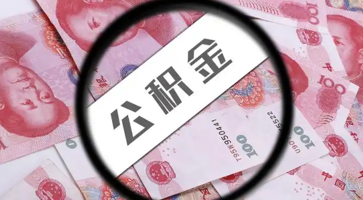 清远退休公积金提取代办