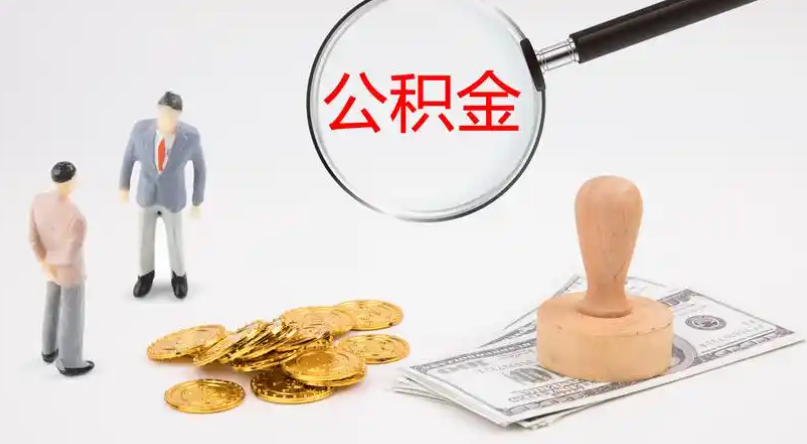 清远市管公积金提取代办